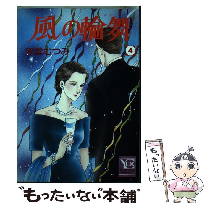 【中古】 風の輪舞 4 / 津雲 むつみ / 集英社 [ペーパーバック]【メール便送料無料】【あす楽対応】