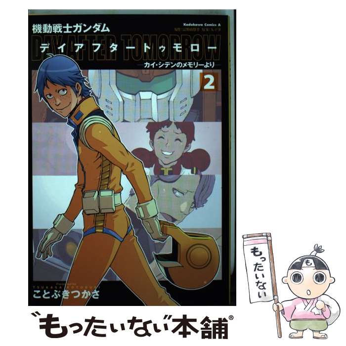 【中古】 機動戦士ガンダムデイアフタートゥモロー カイ・シデンのメモリーより 2 / ことぶき つかさ / 角川書店(角川グループパブリッシ [コミック]【メール便送料無料】【あす楽対応】