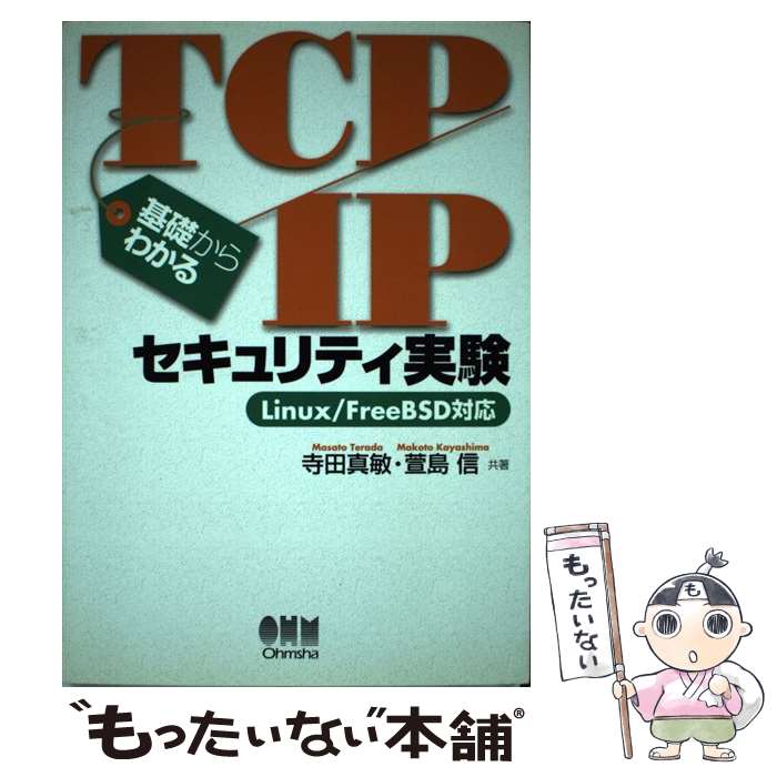 【中古】 基礎からわかるTCP／IPセキュリティ実験 Linux／FreeBSD対応 / 寺田 真敏, 萱島 信 / オーム社 [単行本]【メール便送料無料】【あす楽対応】