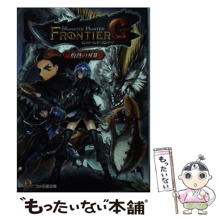 【中古】 モンスターハンターフロンティアG 灼熱の刃 2 / 氷上慧一, 貞松龍壱 / KADOKAWA/エンターブレイン 文庫 【メール便送料無料】【あす楽対応】