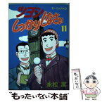 【中古】 ツヨシしっかりしなさい 11 / 永松 潔 / 講談社 [ペーパーバック]【メール便送料無料】【あす楽対応】