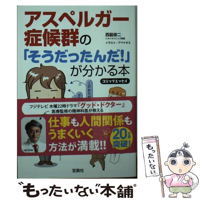 【中古】 アスペルガー症候群の「そうだったんだ！」が分かる本