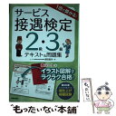 【中古】 1回で受かる！サービス接遇検定2級 3級テキスト＆問題集 / 原田 昌洋 / 成美堂出版 単行本 【メール便送料無料】【あす楽対応】