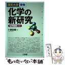 【中古】 化学の新研究 化学基礎収録 / 卜部 吉庸 / 三省堂 単行本 【メール便送料無料】【あす楽対応】