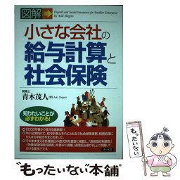 【中古】 図解小さな会社の給与計算と社会保険 / 青木 茂人 / ナツメ社 [単行本]【メール便送料無料】【あす楽対応】