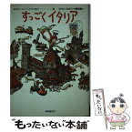 【中古】 すっごくイタリア / ひらい たかこ, 磯田 和一 / 東京創元社 [単行本]【メール便送料無料】【あす楽対応】