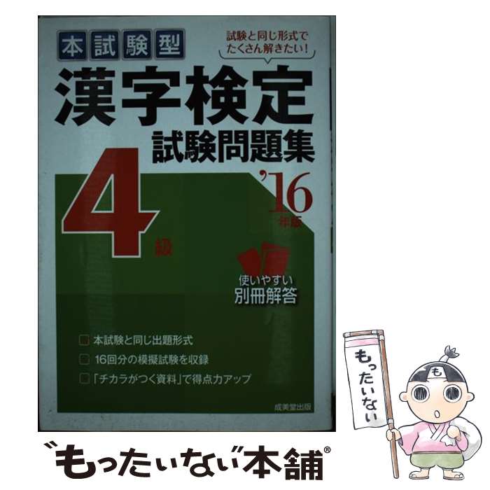 【中古】 本試験型漢字検定4級試験問題集 ’16年版 / 成美堂出版編集部 / 成美堂出版 [単行本]【メール便送料無料】【あす楽対応】