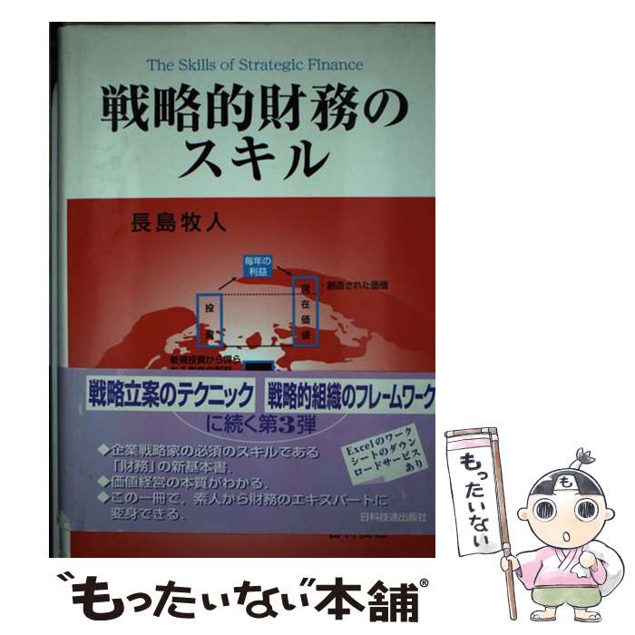【中古】 戦略的財務のスキル / 長島 牧人 / 日科技連出版社 [単行本]【メール便送料無料】【最短翌日配達対応】