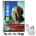 【中古】 二宮金次郎 / 木暮 正夫 / ポプラ社 単行本 【メール便送料無料】【あす楽対応】