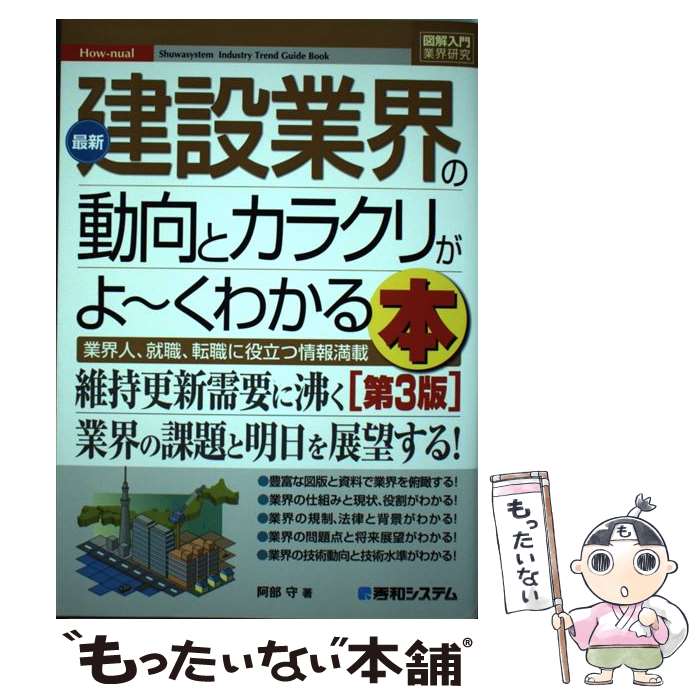 【中古】 最新建設業界の動向とカラクリがよ～くわかる本 業界人、就職、転職に役立つ情報満載 第3版 /..