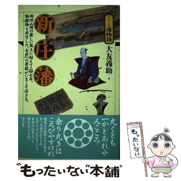 【中古】 新庄藩 羽州山間の厳しい風土に耐えて二四七年。動植物と共生 / 大友 義助 / 現代書館 [単行本]【メール便送料無料】【あす楽対応】