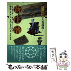 【中古】 新庄藩 羽州山間の厳しい風土に耐えて二四七年。動植物と共生 / 大友 義助 / 現代書館 [単行本]【メール便送料無料】【あす楽対応】