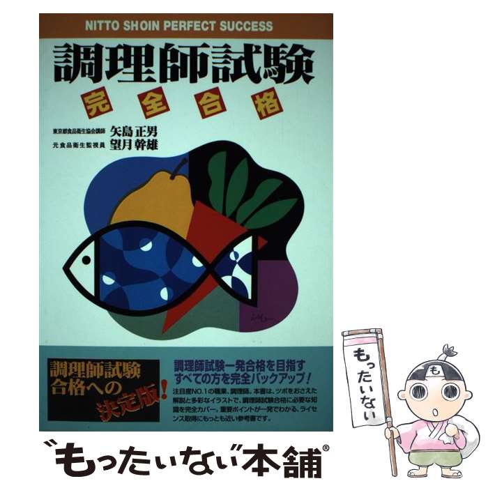 著者：矢島 正男, 望月 幹雄出版社：日東書院本社サイズ：単行本ISBN-10：4528009854ISBN-13：9784528009851■こちらの商品もオススメです ● 調理師試験 まるごと覚える / 新星出版社 / 新星出版社 [単行本] ● この1冊で合格調理師試験問題集 / ナツメ社 / ナツメ社 [単行本] ● 短期集中！調理師試験合格問題集 改訂版 / 法月 光 / 新星出版社 [単行本] ● 初めての調理師試験 〔最新版〕 / 土屋書店編集部 / 土屋書店 [単行本] ● 本試験型調理師資格試験問題集 / 法月 光 / 成美堂出版 [ペーパーバック] ● 初めての調理師試験問題集 7つの試験科目別で、合格まで完全サポート！ / 資格情報研究センター / 土屋書店 [単行本] ● ひとりで学べる調理師試験 らくらく一発合格 第2版 / 法月 光 / ナツメ社 [単行本] ■通常24時間以内に出荷可能です。※繁忙期やセール等、ご注文数が多い日につきましては　発送まで48時間かかる場合があります。あらかじめご了承ください。 ■メール便は、1冊から送料無料です。※宅配便の場合、2,500円以上送料無料です。※あす楽ご希望の方は、宅配便をご選択下さい。※「代引き」ご希望の方は宅配便をご選択下さい。※配送番号付きのゆうパケットをご希望の場合は、追跡可能メール便（送料210円）をご選択ください。■ただいま、オリジナルカレンダーをプレゼントしております。■お急ぎの方は「もったいない本舗　お急ぎ便店」をご利用ください。最短翌日配送、手数料298円から■まとめ買いの方は「もったいない本舗　おまとめ店」がお買い得です。■中古品ではございますが、良好なコンディションです。決済は、クレジットカード、代引き等、各種決済方法がご利用可能です。■万が一品質に不備が有った場合は、返金対応。■クリーニング済み。■商品画像に「帯」が付いているものがありますが、中古品のため、実際の商品には付いていない場合がございます。■商品状態の表記につきまして・非常に良い：　　使用されてはいますが、　　非常にきれいな状態です。　　書き込みや線引きはありません。・良い：　　比較的綺麗な状態の商品です。　　ページやカバーに欠品はありません。　　文章を読むのに支障はありません。・可：　　文章が問題なく読める状態の商品です。　　マーカーやペンで書込があることがあります。　　商品の痛みがある場合があります。