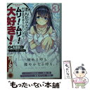 【中古】 あんたなんかと付き合えるわけないじゃん！ムリ！ムリ！大好き！ 3 / 内堀優一, 希望つばめ / ホビージャパン 文庫 【メール便送料無料】【あす楽対応】