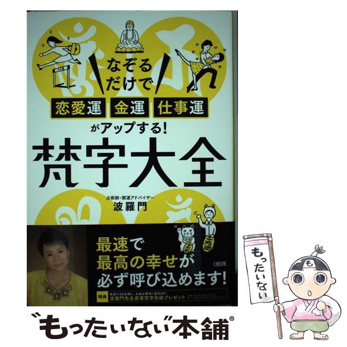 【中古】 梵字大全 / 波羅門 / 大和出版 [単行本（ソフトカバー）]【メール便送料...