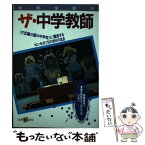 【中古】 ザ・中学教師 / 宝島社 / 宝島社 [単行本]【メール便送料無料】【あす楽対応】