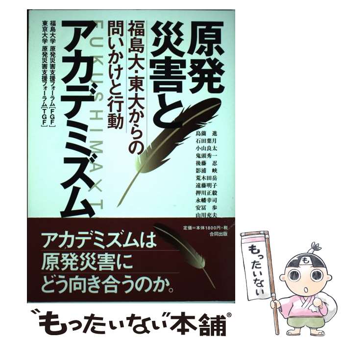 【中古】 原発災害とアカデミズム 福島大・東大からの問いかけと行動 / 福島大学原発災害支援フォーラム(FGF), 東京大学原発災害支援フォー / [単行本]【メール便送料無料】【あす楽対応】