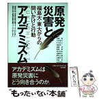 【中古】 原発災害とアカデミズム 福島大・東大からの問いかけと行動 / 福島大学原発災害支援フォーラム(FGF), 東京大学原発災害支援フォー / [単行本]【メール便送料無料】【あす楽対応】