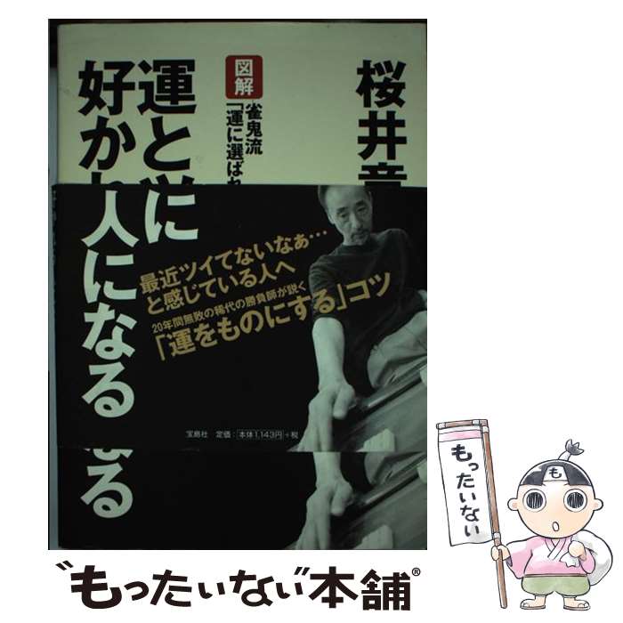 【中古】 運とツキに好かれる人になる 図解雀鬼流「運に選ばれる」法則76 / 桜井 章一 / 宝島社 [単行本]【メール便送料無料】【あす楽対応】