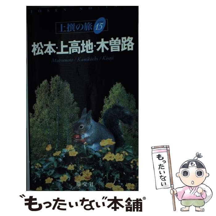 【中古】 松本・上高地・木曽路 / 昭文社 / 昭文社 [単行本]【メール便送料無料】【あす楽対応】