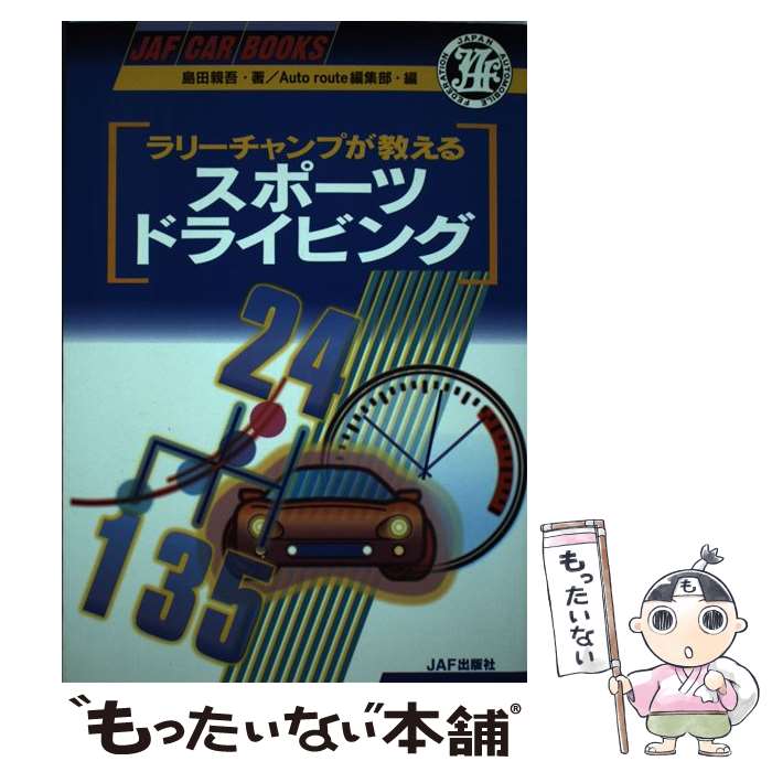 楽天もったいない本舗　楽天市場店【中古】 ラリーチャンプが教えるスポーツドライビング / 島田 親吾, Autoroute編集部 / JAFメディアワークス [単行本]【メール便送料無料】【あす楽対応】