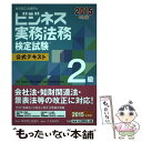 【中古】 ビジネス実務法務検定試験2級公式テキスト 2015年度版 / 東京商工会議所 / 東京商工会議所検定センター 単行本 【メール便送料無料】【あす楽対応】