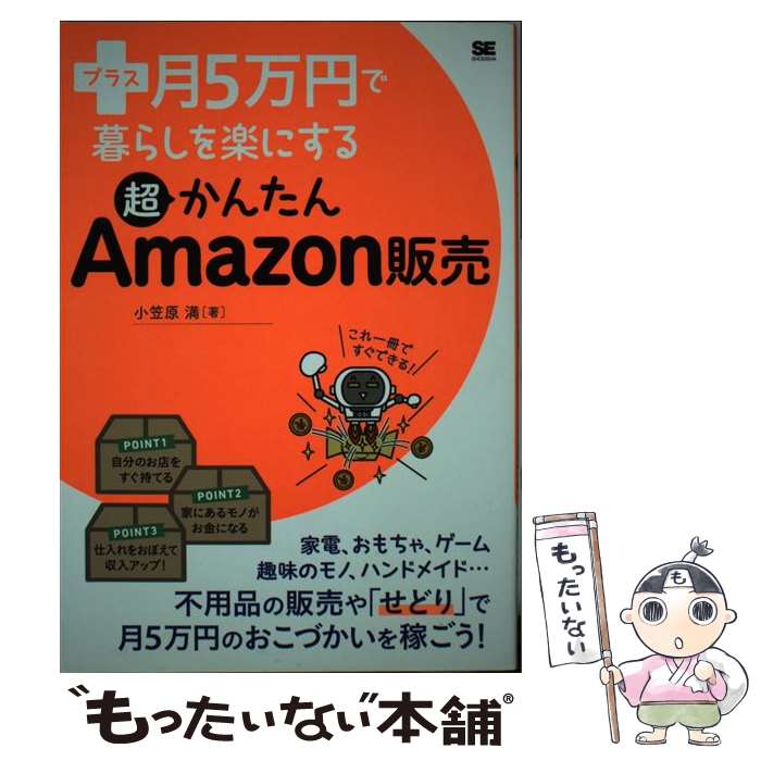 【中古】 プラス月5万円で暮らしを楽にする超かんたんAmazon販売 / 小笠原満 / 翔泳社 [単行本（ソフトカバー）]【メール便送料無料】【最短翌日配達対応】