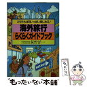 楽天もったいない本舗　楽天市場店【中古】 海外旅行らくらくガイドブック / 荻野 洋一 / 永岡書店 [単行本]【メール便送料無料】【あす楽対応】