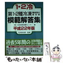 【中古】 第1 2種冷凍機械責任者試験模範解答集 平成22年版 / 日本教育訓練センター / 電気書院 単行本 【メール便送料無料】【あす楽対応】