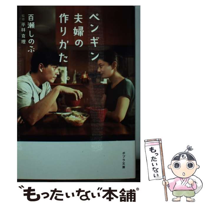 【中古】 ペンギン夫婦の作りかた / 百瀬しのぶ / ポプラ社 [文庫]【メール便送料無料】【最短翌日配達対応】