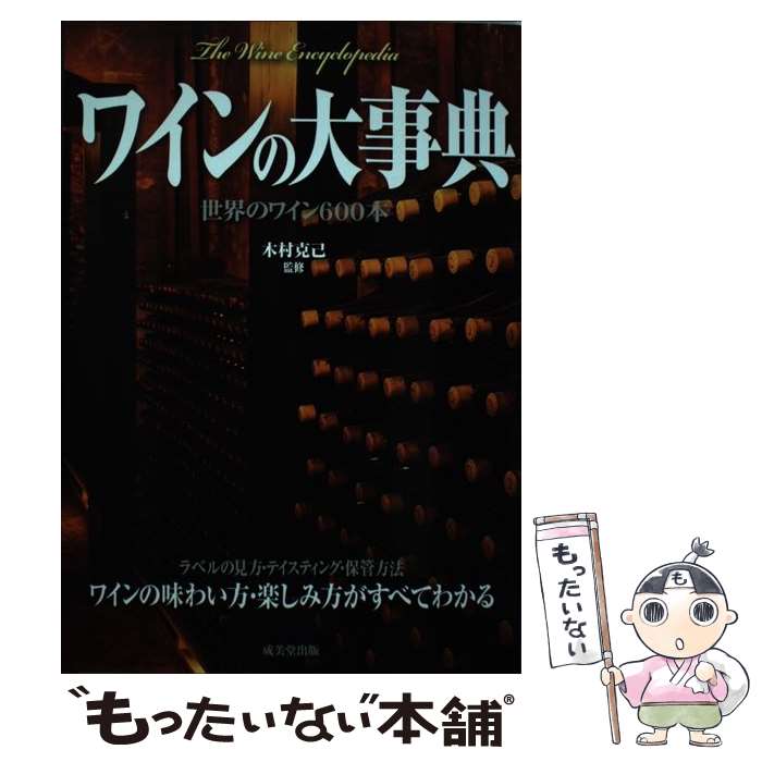 【中古】 ワインの大事典 / 成美堂出版 / 成美堂出版 [単行本]【メール便送料無料...