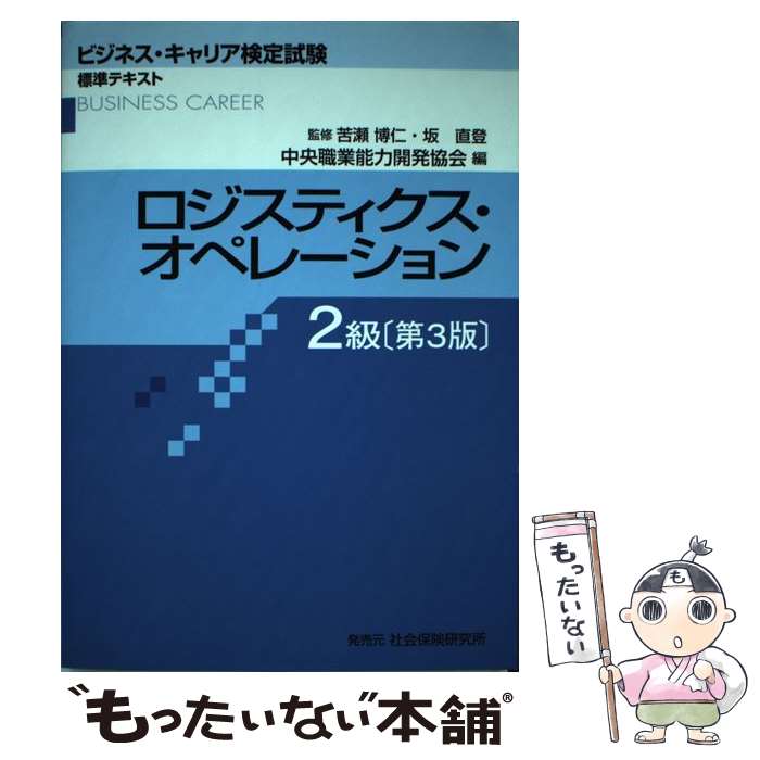【中古】 ロジスティクス・オペレーション2級 第3版 / 苦瀬博仁 / 社会保険研究所 [単行本]【メール便送料無料】【最短翌日配達対応】