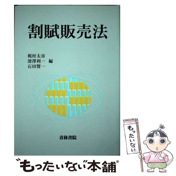 【中古】 割賦販売法 / 梶村 太市 / 青林書院 [単行本]【メール便送料無料】【あす楽対応】