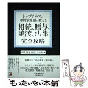  トップクラスの専門家集団が教える相続、贈与、譲渡、法律完全攻略 / 法律・税金・経営を学ぶ会 / 明日香出版社 