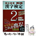 【中古】 頻出度順漢字検定2級合格！問題集 平成28年版 / 漢字学習教育推進研究会 / 新星出版社 単行本 【メール便送料無料】【あす楽対応】