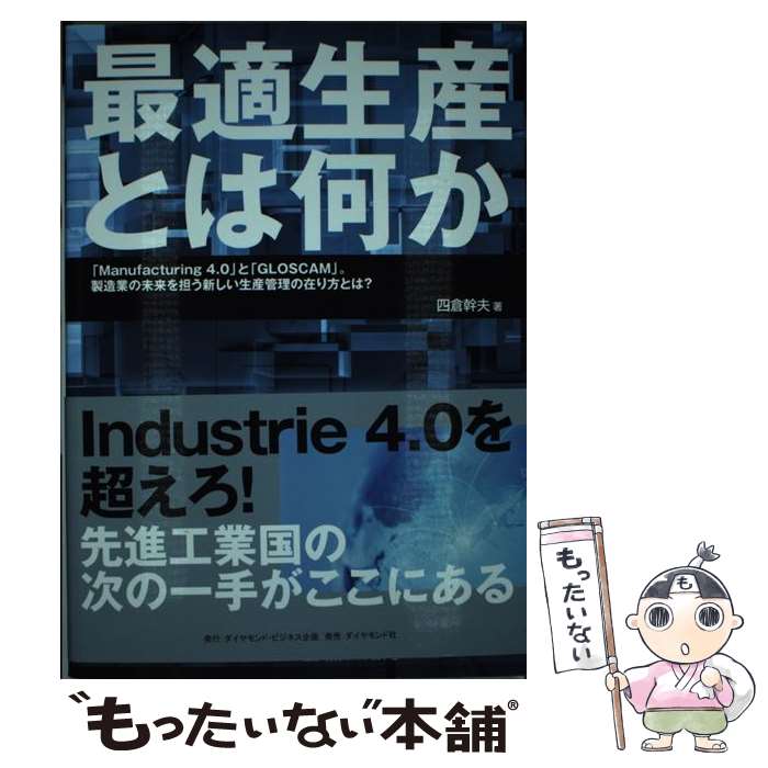 著者：四倉 幹夫出版社：ダイヤモンド社サイズ：単行本（ソフトカバー）ISBN-10：4478083940ISBN-13：9784478083949■通常24時間以内に出荷可能です。※繁忙期やセール等、ご注文数が多い日につきましては　発送まで48時間かかる場合があります。あらかじめご了承ください。 ■メール便は、1冊から送料無料です。※宅配便の場合、2,500円以上送料無料です。※あす楽ご希望の方は、宅配便をご選択下さい。※「代引き」ご希望の方は宅配便をご選択下さい。※配送番号付きのゆうパケットをご希望の場合は、追跡可能メール便（送料210円）をご選択ください。■ただいま、オリジナルカレンダーをプレゼントしております。■お急ぎの方は「もったいない本舗　お急ぎ便店」をご利用ください。最短翌日配送、手数料298円から■まとめ買いの方は「もったいない本舗　おまとめ店」がお買い得です。■中古品ではございますが、良好なコンディションです。決済は、クレジットカード、代引き等、各種決済方法がご利用可能です。■万が一品質に不備が有った場合は、返金対応。■クリーニング済み。■商品画像に「帯」が付いているものがありますが、中古品のため、実際の商品には付いていない場合がございます。■商品状態の表記につきまして・非常に良い：　　使用されてはいますが、　　非常にきれいな状態です。　　書き込みや線引きはありません。・良い：　　比較的綺麗な状態の商品です。　　ページやカバーに欠品はありません。　　文章を読むのに支障はありません。・可：　　文章が問題なく読める状態の商品です。　　マーカーやペンで書込があることがあります。　　商品の痛みがある場合があります。