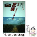 著者：上原 勇作出版社：いなほ書房サイズ：単行本ISBN-10：4434080059ISBN-13：9784434080050■通常24時間以内に出荷可能です。※繁忙期やセール等、ご注文数が多い日につきましては　発送まで48時間かかる場合があります。あらかじめご了承ください。 ■メール便は、1冊から送料無料です。※宅配便の場合、2,500円以上送料無料です。※あす楽ご希望の方は、宅配便をご選択下さい。※「代引き」ご希望の方は宅配便をご選択下さい。※配送番号付きのゆうパケットをご希望の場合は、追跡可能メール便（送料210円）をご選択ください。■ただいま、オリジナルカレンダーをプレゼントしております。■お急ぎの方は「もったいない本舗　お急ぎ便店」をご利用ください。最短翌日配送、手数料298円から■まとめ買いの方は「もったいない本舗　おまとめ店」がお買い得です。■中古品ではございますが、良好なコンディションです。決済は、クレジットカード、代引き等、各種決済方法がご利用可能です。■万が一品質に不備が有った場合は、返金対応。■クリーニング済み。■商品画像に「帯」が付いているものがありますが、中古品のため、実際の商品には付いていない場合がございます。■商品状態の表記につきまして・非常に良い：　　使用されてはいますが、　　非常にきれいな状態です。　　書き込みや線引きはありません。・良い：　　比較的綺麗な状態の商品です。　　ページやカバーに欠品はありません。　　文章を読むのに支障はありません。・可：　　文章が問題なく読める状態の商品です。　　マーカーやペンで書込があることがあります。　　商品の痛みがある場合があります。