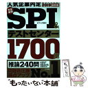 【中古】 完全最強SPI＆テストセンター1700題 2019最新版 / オフィス海 / ナツメ社 単行本（ソフトカバー） 【メール便送料無料】【あす楽対応】