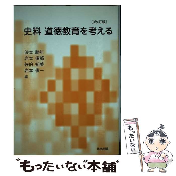 【中古】 史料・道徳教育を考える 3改訂版 / 浪本 勝年 / 北樹出版 [単行本]【メール便送料無料】【あす楽対応】