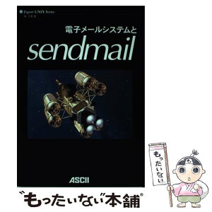 【中古】 電子メールシステムとsendmail / 榊 正憲 / アスキー [単行本]【メール便送料無料】【あす楽対応】