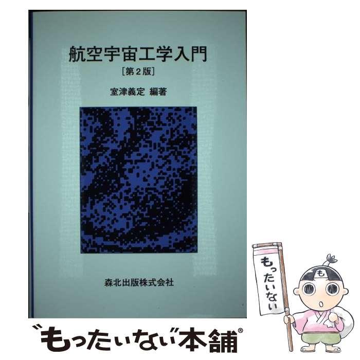 【中古】 航空宇宙工学入門 第2版 / 室津 義定 / 森北出版株式会社 [単行本]【メール便送料無料】【最..