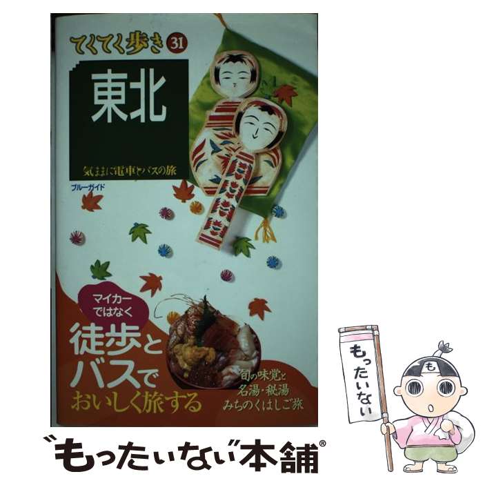 【中古】 東北 気ままに電車とバスの旅 第4版 / ブルーガイド / 実業之日本社 [単行本（ソフトカバー）..