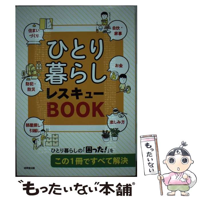 【中古】 ひとり暮らし　レスキューBOOK / 成美堂出版編集部編 / 成美堂出版 [単行本（ソフトカバー）]【メール便送料無料】【最短翌日配達対応】