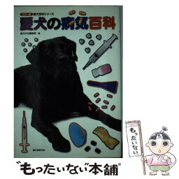 【中古】 愛犬の病気百科 / 愛犬の友編集部 / 誠文堂新光社 [単行本]【メール便送料無料】【あす楽対応】