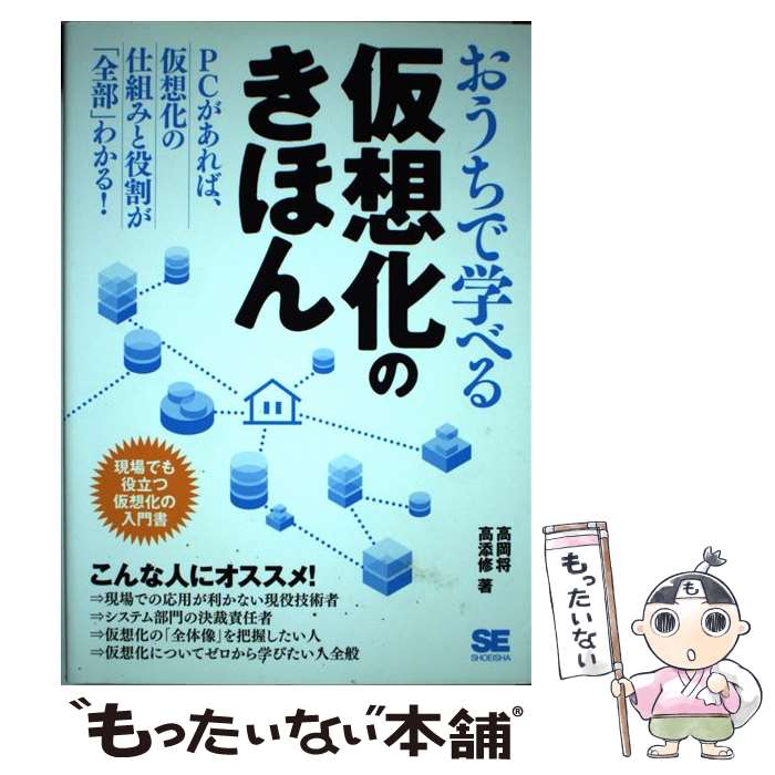 【中古】 おうちで学べる仮想化のきほん 現場でも役立つ仮想化の入門書 / 高岡 将, 高添 修 / 翔泳社 [単行本]【メール便送料無料】【あす楽対応】