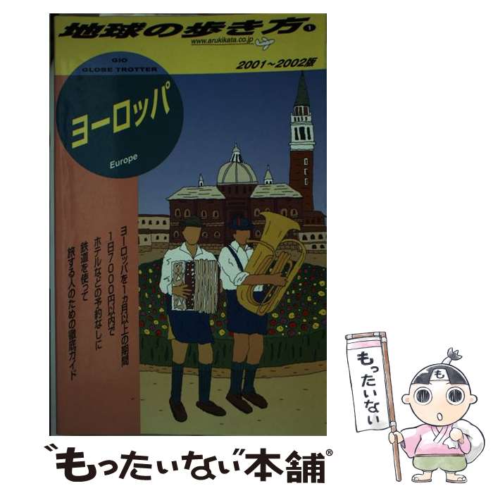 【中古】 地球の歩き方（1（2001～200