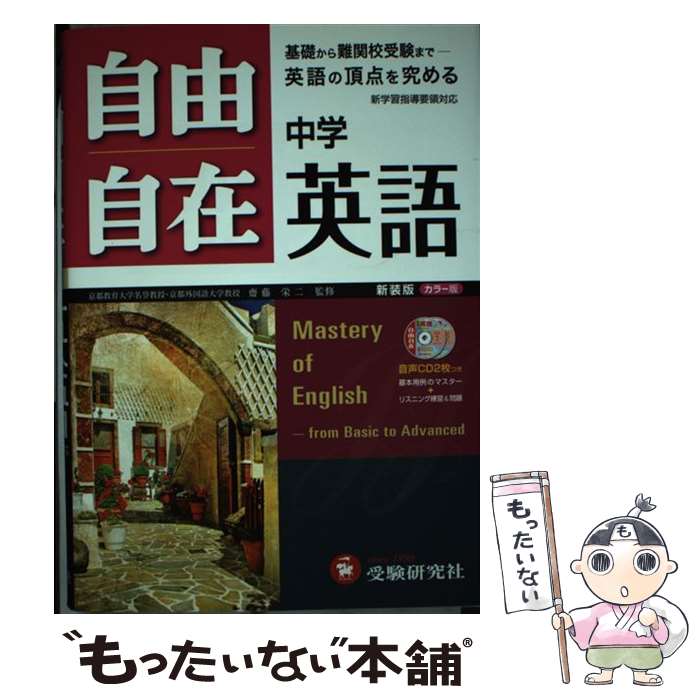 【中古】 自由自在中学英語 基礎から入試まで 〔新装版〕 / 増進堂 受験研究社 / 増進堂 受験研究社 単行本 【メール便送料無料】【あす楽対応】