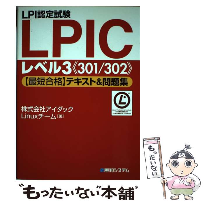 【中古】 LPI認定試験LPICレベル3《301／302》〈最短合格〉テキスト＆問題集 / アイダックLinuxチーム / 秀和システム 単行本 【メール便送料無料】【あす楽対応】