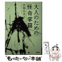 【中古】 大人のための怪奇掌篇 / 倉橋由美子 / 宝島社 [文庫]【メール便送料無料】【あす楽対応】