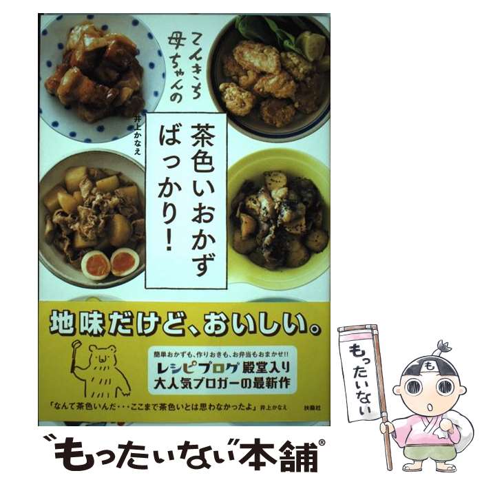 【中古】 てんきち母ちゃんの 茶色いおかずばっかり！ / 井上 かなえ / 扶桑社 [単行本（ソフトカバー）]【メール便送料無料】【最短翌日配達対応】